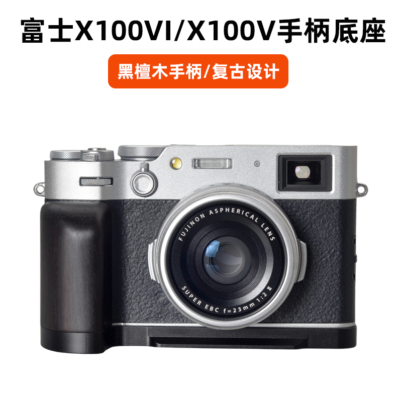 桑格 富士X100VI手柄微单相机X100V快拆板X100F实木手柄快装板L型