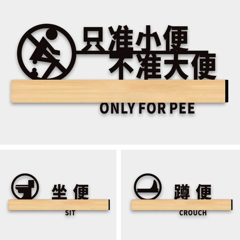 此厕仅供小便标识牌亚克力洗手间温馨提示标志标牌男女厕所卫生间