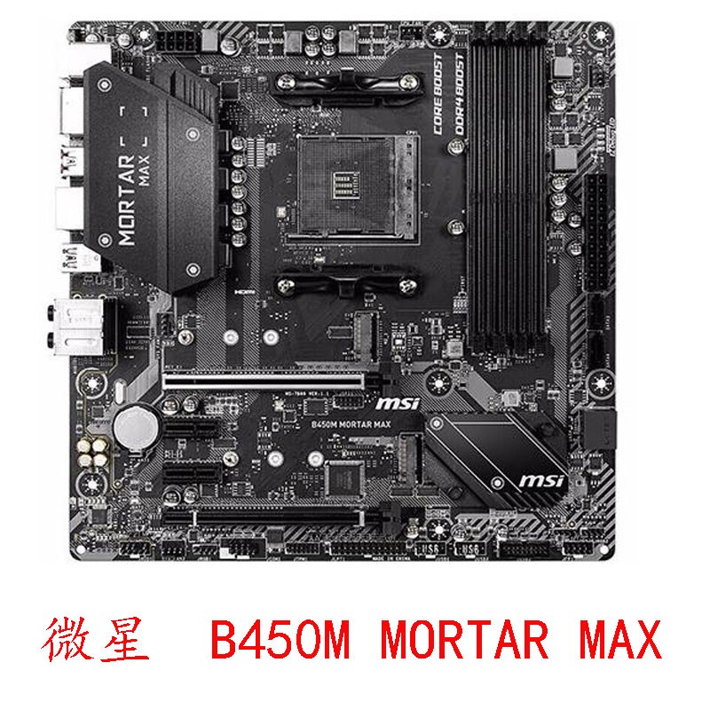 微星 B450M PRO VDH A PRO MORTAR MAX AM4 GAMING PLUS锐龙12345