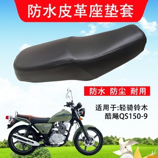 8防水坐垫套摩托车改装 适用于轻骑铃木酷飚1509悍道1506 座垫套