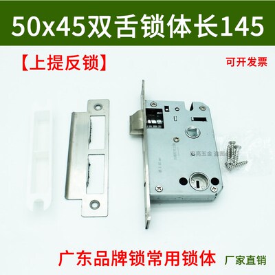 5045锁体长145上提反锁S4550假插芯双舌反提锁体广东门锁常用锁心