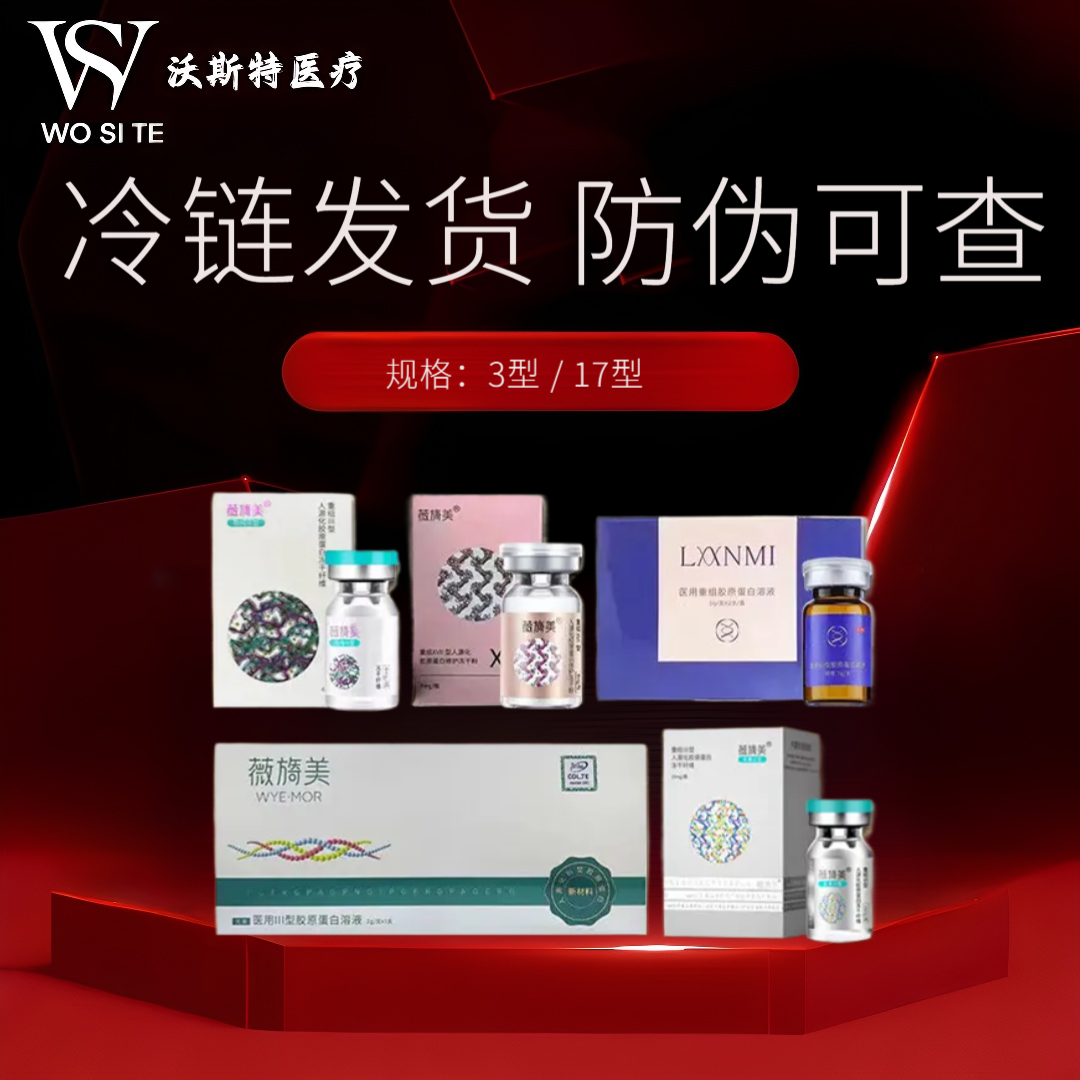 薇芙美4mg三型胶原蛋白重组III型2g顺丰冷链发货嫩肤水光