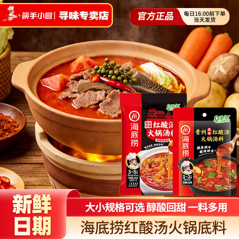 酸汤火锅底料海底捞红酸汤火锅底料酸汤鱼酸汤肥牛贵州凯里红酸汤