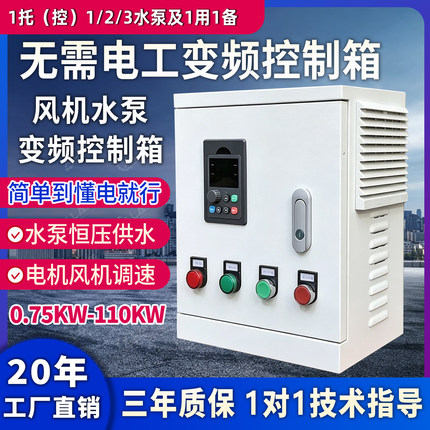 水泵风机变频器控制箱380V三相恒压供水启动厨房电机调速器配电箱