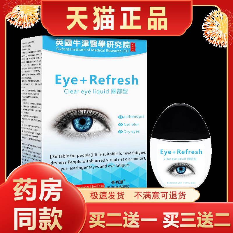 膏有道英国牛津护眼液眼护理保健液润目缓解疲劳眼干外用抑菌滴液