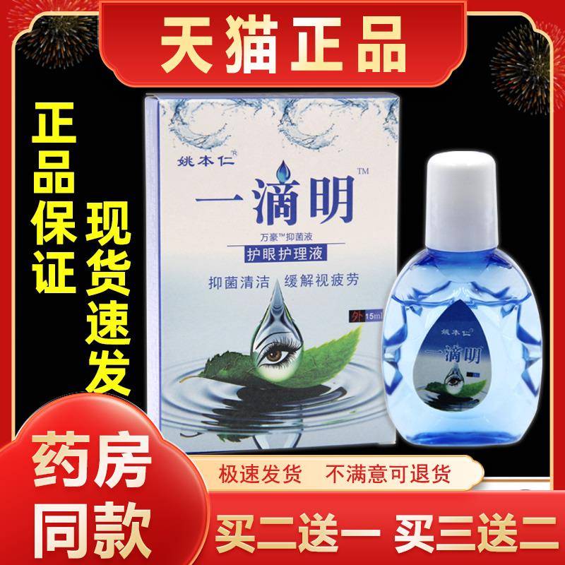 姚本仁一滴明滴眼液眼部护理眼药水闪亮珍视明外用缓解不适眼睛