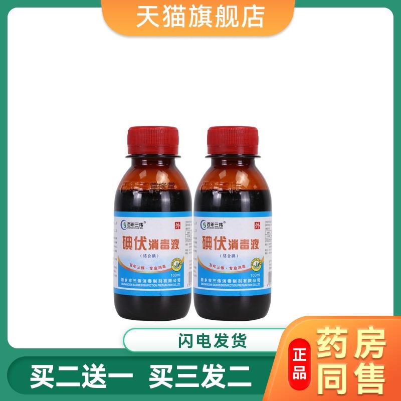 碘伏消毒液医用小瓶装碘酒家用皮肤伤口消毒杀菌碘酊消毒液100ml