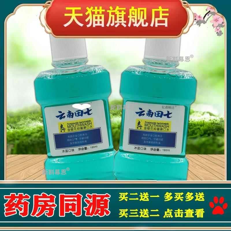 壹宝云南田七金银花抑菌漱口水180ml【正品】清新口气牙龈漱口液