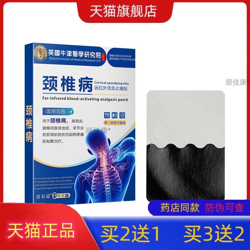 天猫正品膏有道英国牛津颈椎贴远红外磁疗止痛贴6贴/盒天猫同款