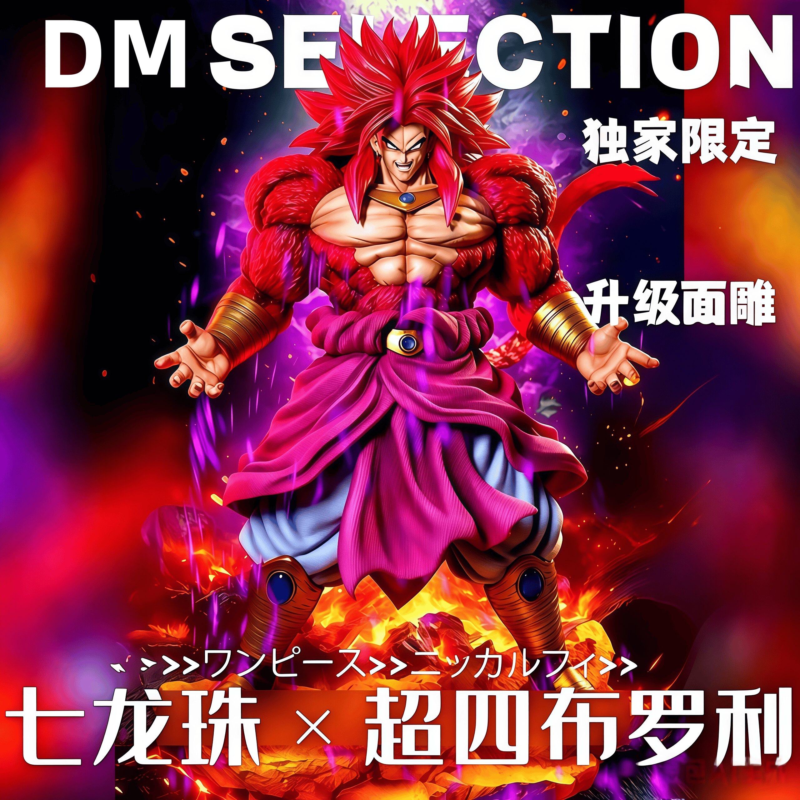 【优质版】七龙珠超四布罗利手办GK模型摆件潮玩男生生日礼物雕像