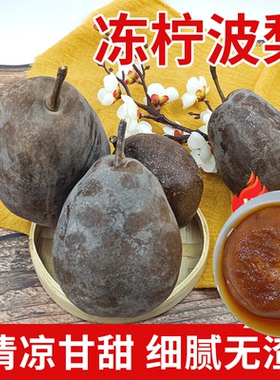 冻梨柠波梨什川新鲜果梨冰糖化心梨冻梨真空包装甘肃特产航空运输