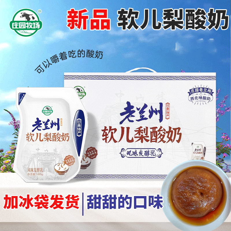 老兰州酸奶庄园牧场软儿梨酸奶风味发酵乳饮品装整箱礼盒甘肃特产