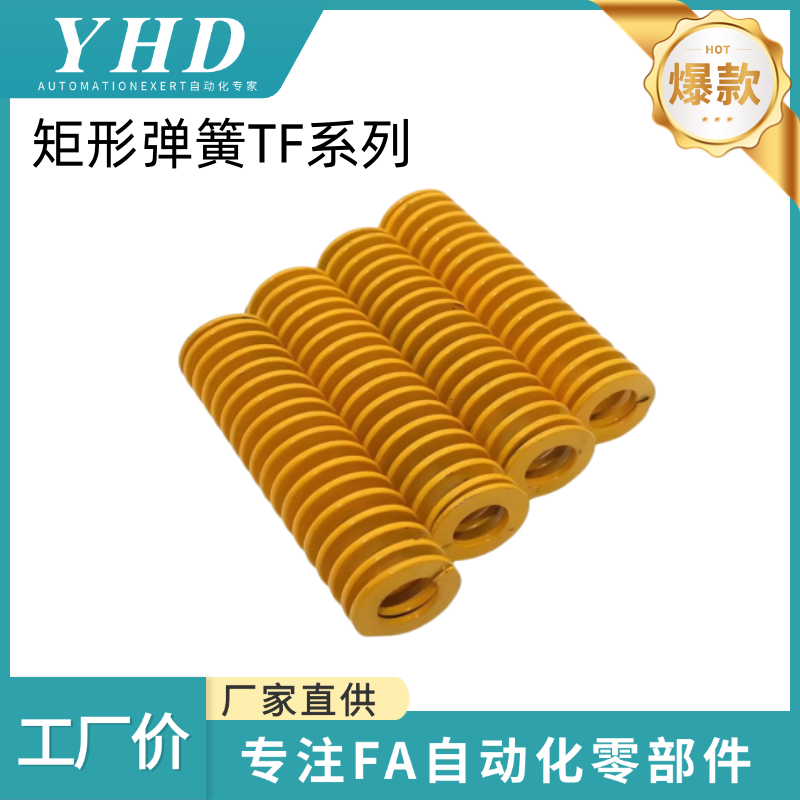 怡和达 矩形弹簧 外径8 SWF/TF 黄色国产65Mn 锰钢模具扁线压缩矩