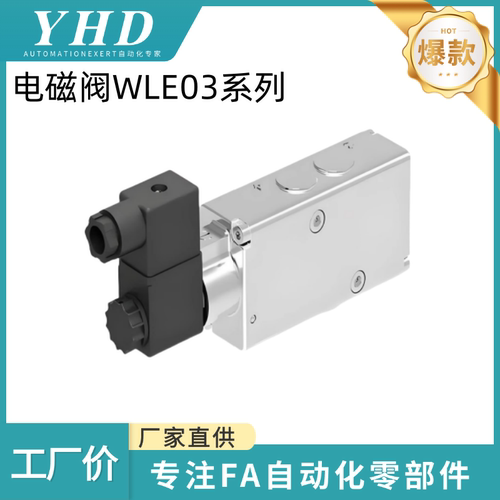 怡和达 电磁阀  WLE03 -3V310/320-08/ 10 -NC/NO-A/B -I  先导式