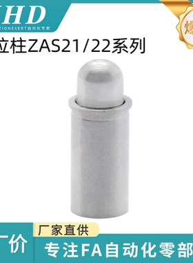 怡和达 定位柱 ZAS21/22-D2/3/4/5-H1.5/3/4平头型 球面型 无防松