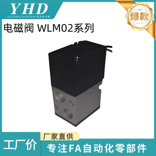 怡和达  电磁阀  WLM02  - 100 / 200  直动式  二位  三通