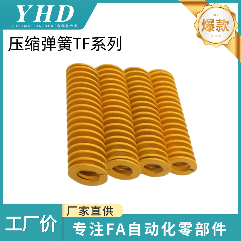 怡和达 压缩弹簧 SWF/TF 外径20 黄色国产 65Mn 锰钢模具扁线弹簧
