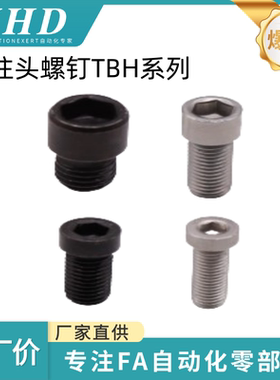 怡和达 六角圆柱头螺钉 TBH13/14/17/18-M3/4/5/6/8/10/12-L5/6/8