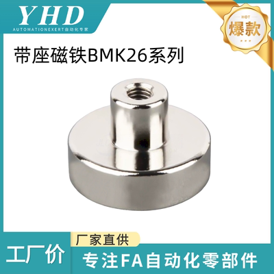 怡和达 带座磁铁 BMK26-D10/13/16/20/25/32 凸台型 内螺纹型标准