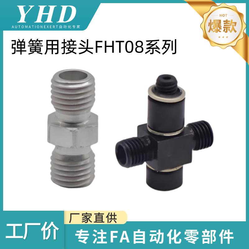 怡和达 弹簧 用接头 FHT08 - C /G / JC/ Z-L/SL/T/ST/S/X 高负载