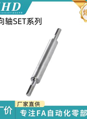 怡和达 导向轴 SET01/02/06/07/31/32/36/37-8/10/12/13/15/16/18