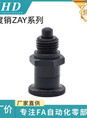 怡和达 分度销 ZAY11/12/13/14/15/16/17/18-M10/12/16/20 自锁型