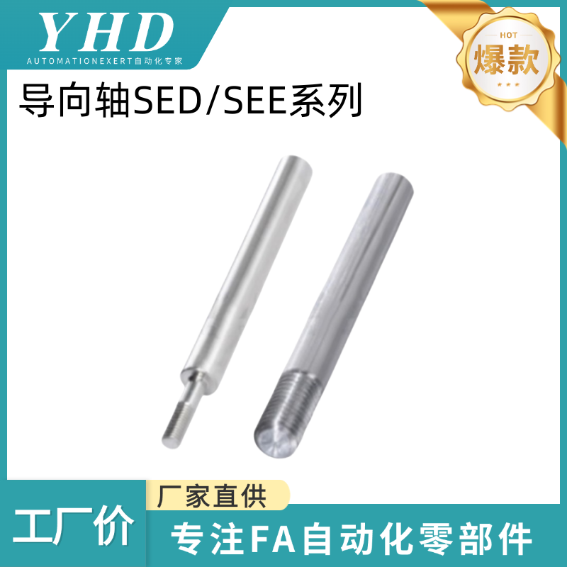 怡和达 导向轴 SED / SEE01/02/06/07/31/32/36/37-4/5/6/8/10/12