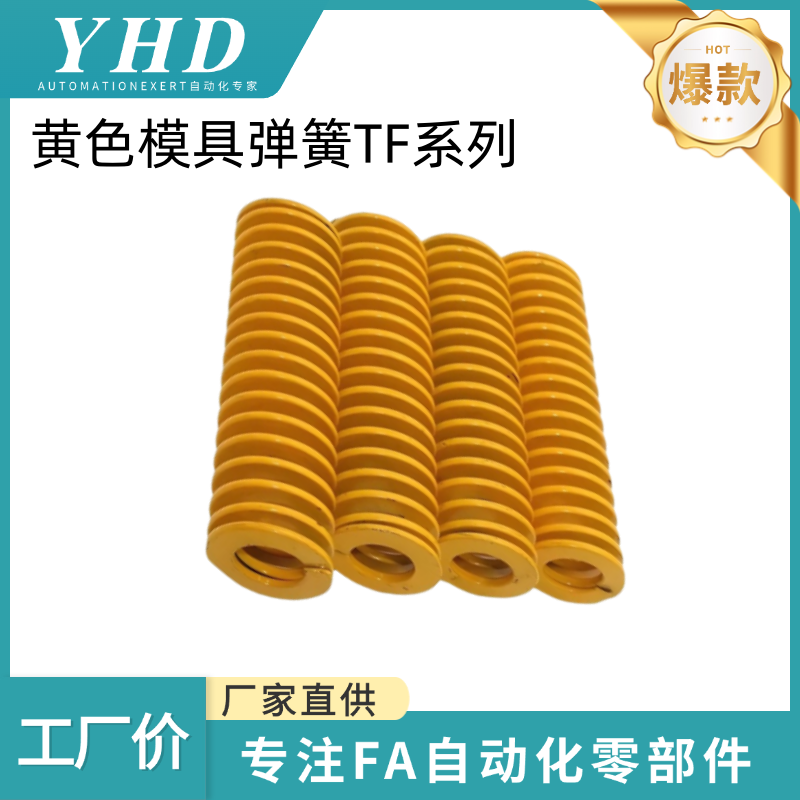 怡和达 压缩弹簧 SWF/TF 外径30 黄色国产65Mn 锰钢模具扁线 弹簧
