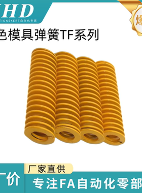 怡和达 压缩弹簧 SWF/TF 外径30 黄色国产65Mn 锰钢模具扁线 弹簧