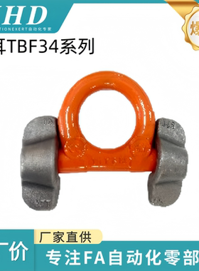 怡和达 吊耳 TBF34-4/6.7/10/16T  焊接型 合金钢材质 烤漆(橙色)