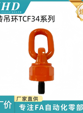 怡和达 旋转吊环TCF34-0.4/06/0.7/1.5/2/4/6T-M8/10/12/14/20/30