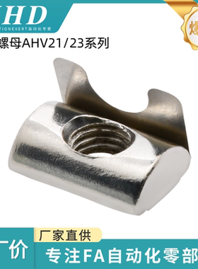 怡和达 弹片螺母 AHV21/23-G408-M4/5/6紧固部分 国标40系列 碳钢