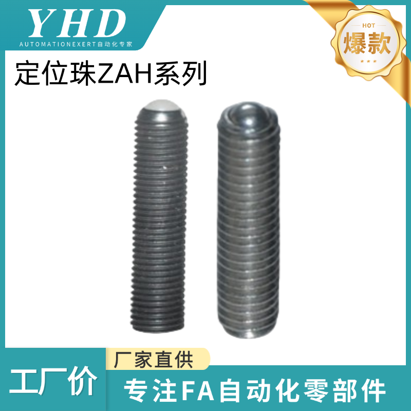 怡和达 定位珠 ZAH51 /52 /53 /54/57/58/71/72/73/74-M3/4/5/6/8