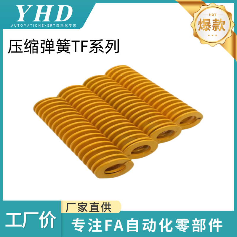 怡和达 压缩弹簧 外径10 SWF/TF 黄色国产 65Mn锰钢模具 扁线YSWF