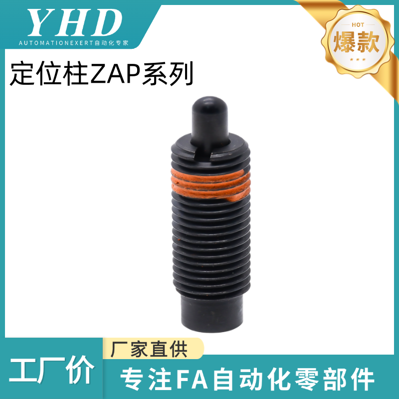 怡和达 定位柱 ZAP10/11/12/13/15/16/17/18-M3/4/8-H1.5/5/10/20