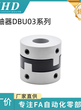 怡和达 十字环  联轴器 DBU03-D44/55/70-d14/15/18/20-e14/20/22