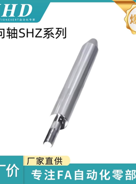 怡和达 导向轴 SHZ01 /02/06/07/11/12/16/17/21/22/26/27-6/8/10