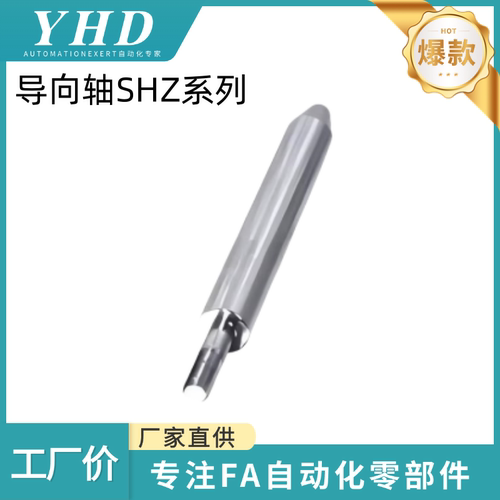 怡和达 导向轴 SHZ01 /02/06/07/11/12/16/17/21/22/26/27-6/8/10