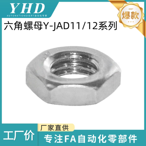 怡和达 六角螺母Y-JAD11/12-M3/4/5/6/8/10/12/16/20/24/30/36/42