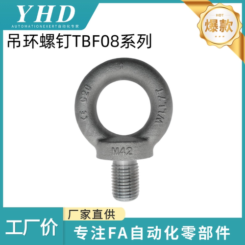 怡和达 吊环螺钉 TBF08-M8/10/12/16/20/30/36/42/48/56/64/72/80