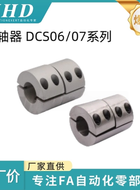 怡和达 刚性 联轴器 DCS06/07-D16/20/25/32-d5/6/8/10-e5/6/8/10