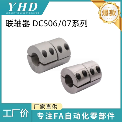 怡和达 刚性 联轴器 DCS06/07-D16/20/25/32-d5/6/8/10-e5/6/8/10