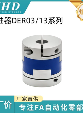 怡和达 联轴器 DER03/13 -D16/20/25/40/63 -d3/5/6/8/10-e3/8/12