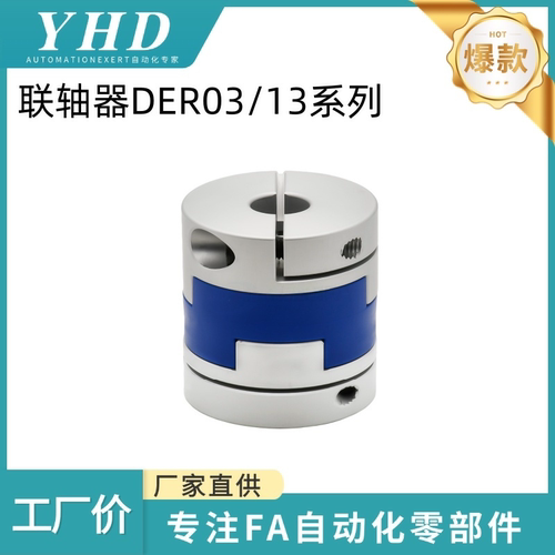 怡和达 联轴器 DER03/13 -D16/20/25/40/63 -d3/5/6/8/10-e3/8/12