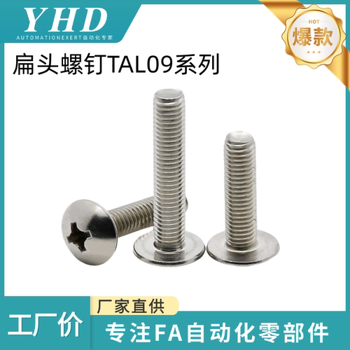 怡和达 十字槽大扁头螺钉 TAL09-M2/3/4/5/6/8-L3/4/6/8/10/12/20