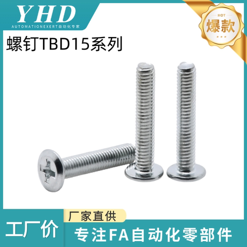 怡和达 十字槽超薄头螺钉TBD15-M2/2.5/3/4/5/6-L3/4/5/6/8/10/30