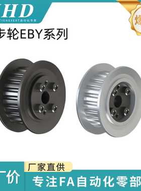 怡和达 同步轮 EBY41/46-S3M100/150-34/36/40/48/50 -E -d6/8/10