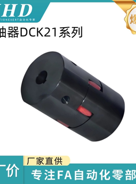 怡和达 联轴器 DCK21-30/40/55/65/80/95/105/120-5/6/6.35/7/8/9