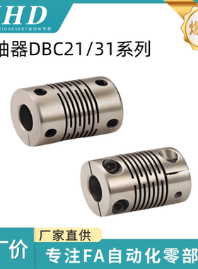 怡和达 联轴器 DBC21/31-16/19/24/29/34 -5/6/6.35/7/8/9.525/10