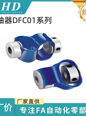 怡和达 联轴器 DFC01-15L/18L/25L-3/4/5/6.35/7/8/9/10/12-3/4/5